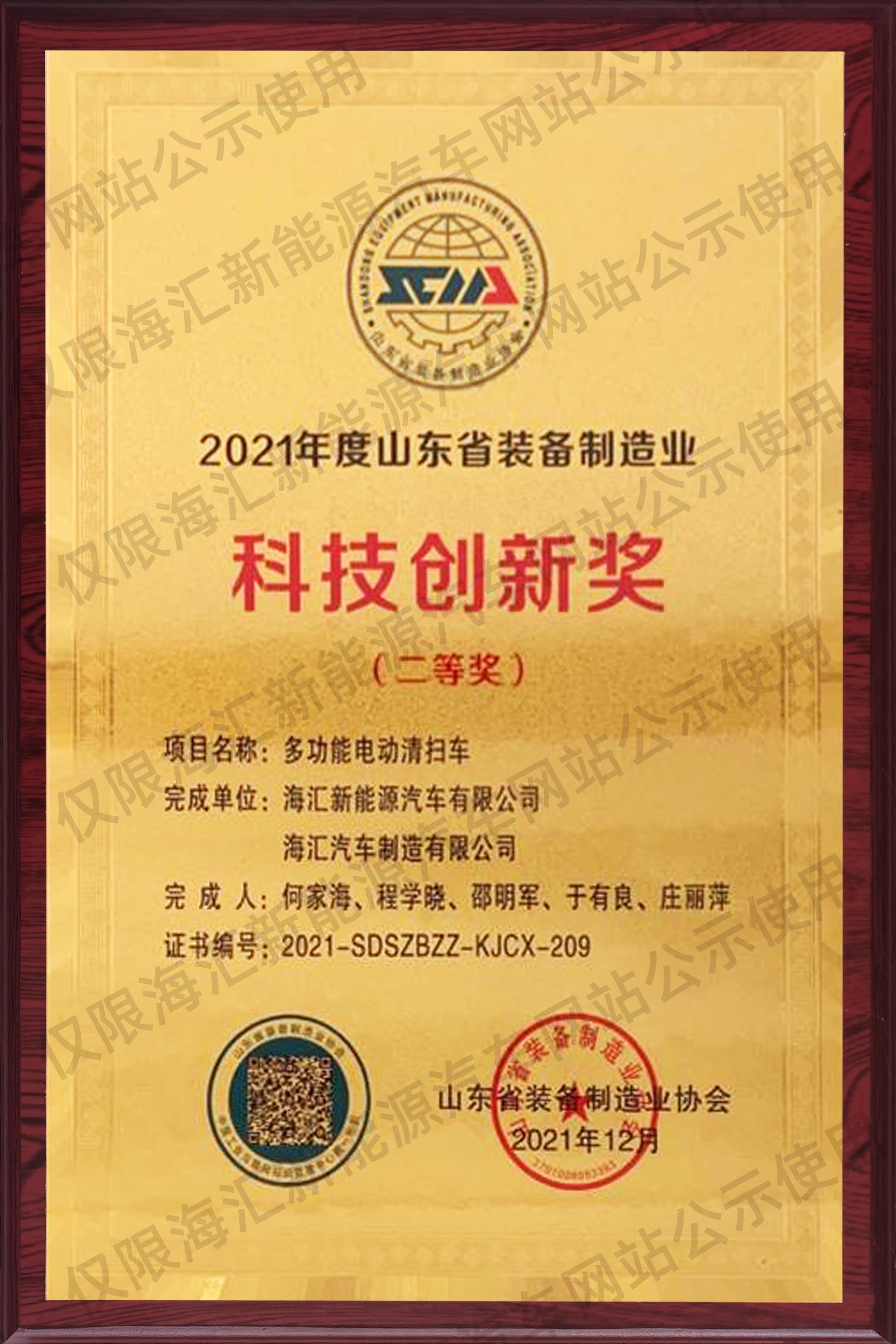 山東省裝備制造業(yè)科技創(chuàng)新獎